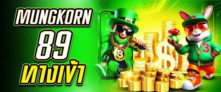 mungkorn89 ทางเข้า