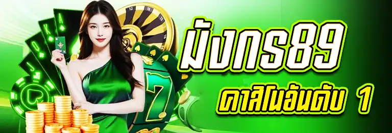 mungkorn89 คาสิโนอันดับ 1