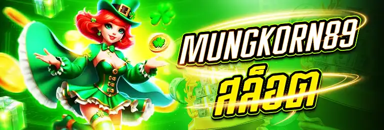 mungkorn89 สล็อต