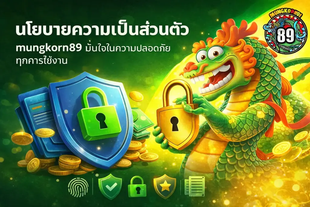 นโยบายความเป็นส่วนตัว mungkorn89 มั่นใจในความปลอดภัยทุกการใช้งาน